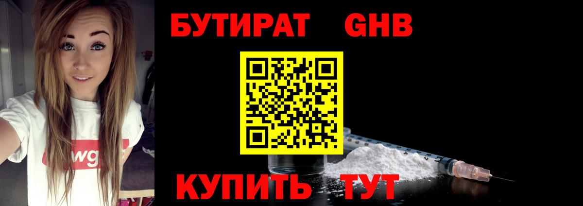 БУТИРАТ GHB Королёв